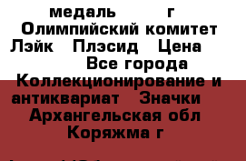 18.1) медаль : 1980 г - Олимпийский комитет Лэйк - Плэсид › Цена ­ 1 999 - Все города Коллекционирование и антиквариат » Значки   . Архангельская обл.,Коряжма г.